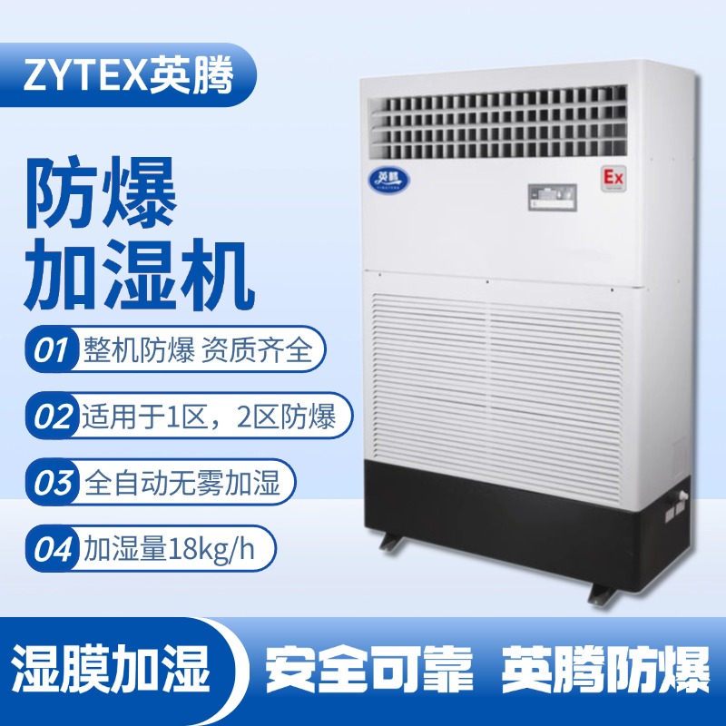 BJS-18(SM) 防爆濕膜加濕機 化工倉庫使用